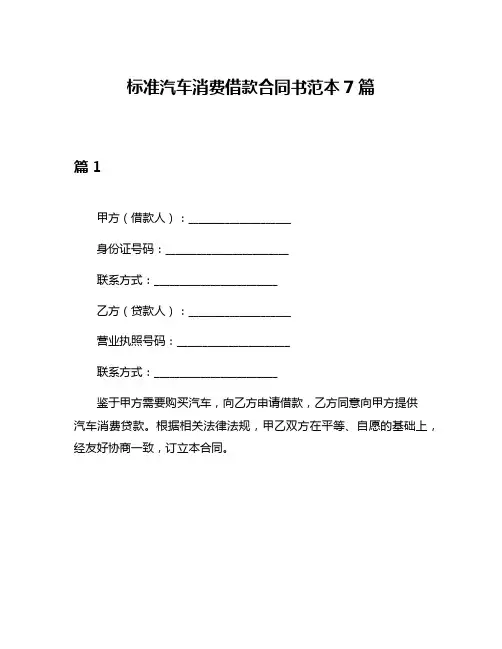 标准汽车消费借款合同书范本7篇