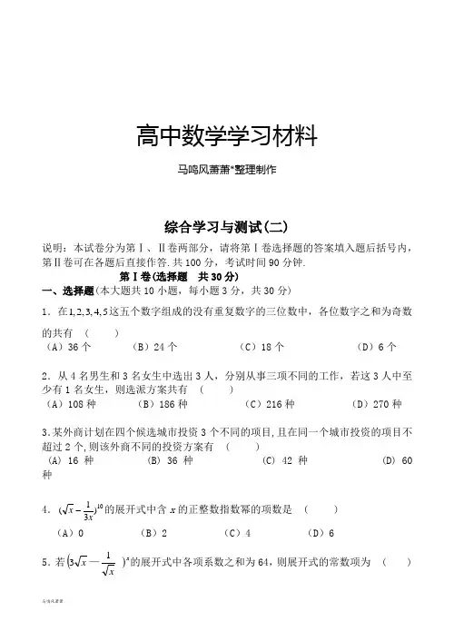 北师大版高中数学选修2-3综合学习与测试(二).docx