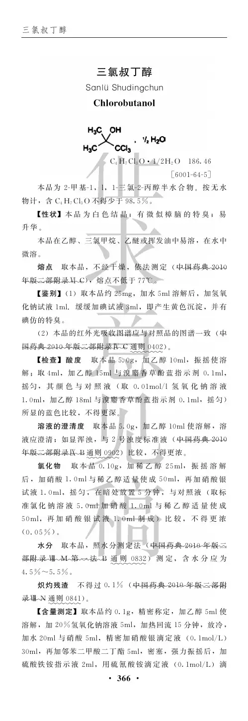 三氯叔丁醇(15版中国药典公示稿)