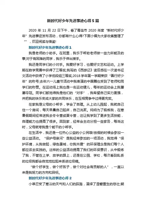 新时代好少年先进事迹心得5篇