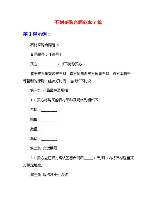 石材采购合同范本7篇