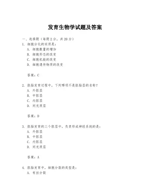 发育生物学试题及答案