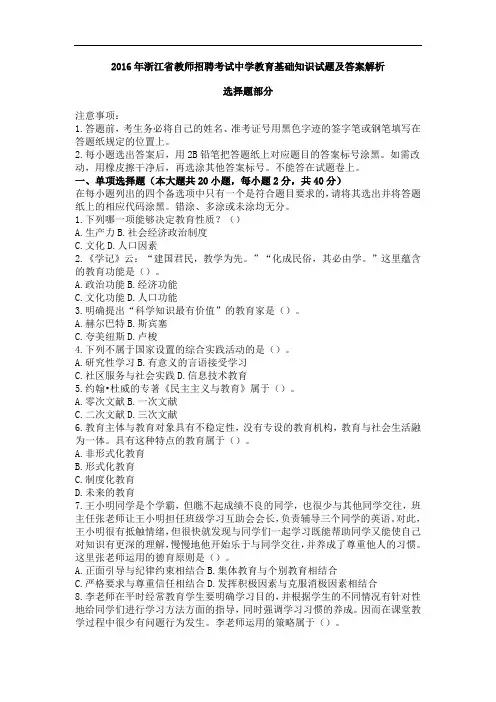 2016年浙江省教师招聘考试中学教育基础知识试题及答案解析