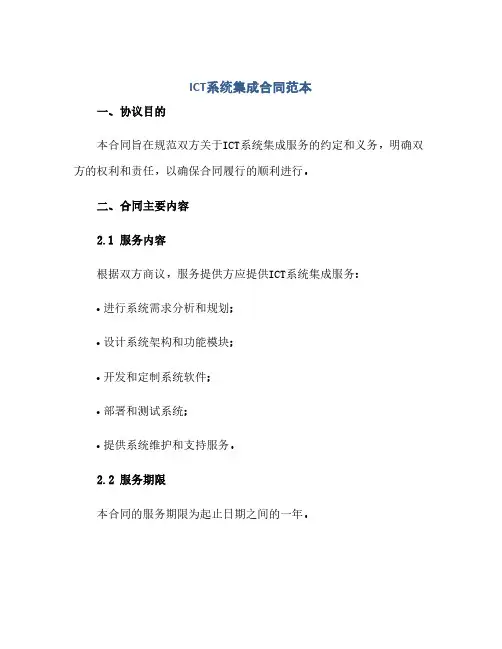 通用范文(正式版)ict系统集成合同范本