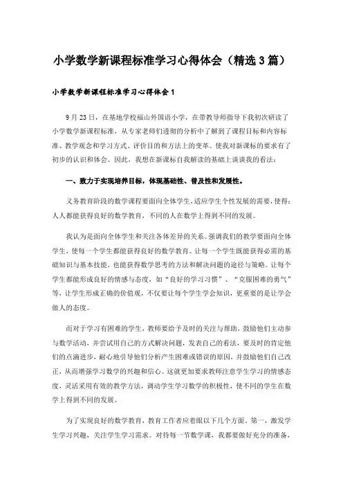 小学数学新课程标准学习心得体会(精选3篇)