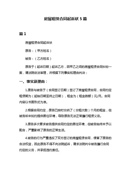 房屋租赁合同起诉状5篇