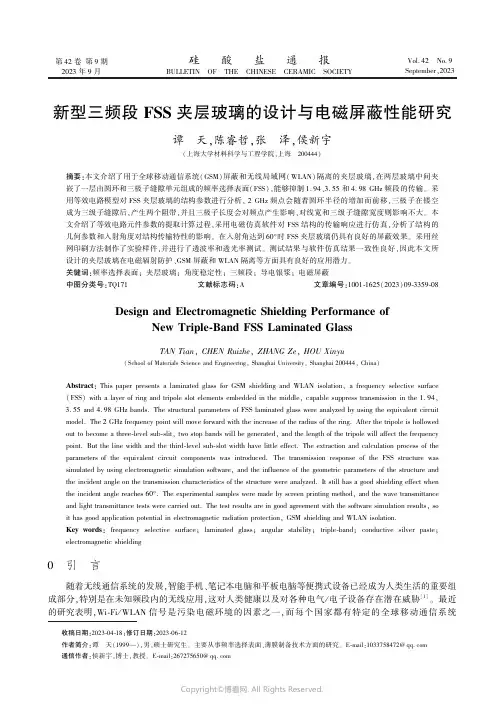 新型三频段FSS_夹层玻璃的设计与电磁屏蔽性能研究　
