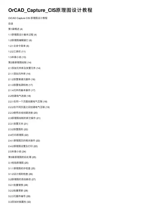 OrCAD_Capture_CIS原理图设计教程