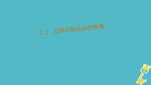 八年级物理下册7.2怎样比较运动的快慢课件新版粤教沪版0412495