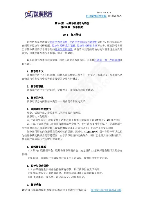 曼昆《经济学原理(宏观经济学分册)》(第6版)笔记和课后习题详解(第29章  货币制度)