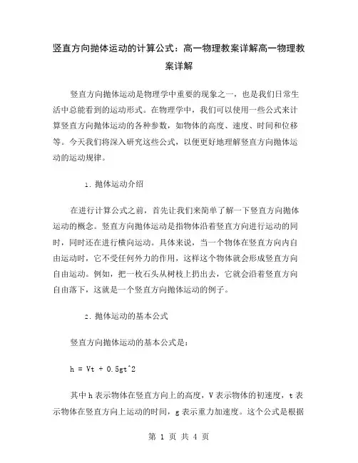 竖直方向抛体运动的计算公式：高一物理教案详解