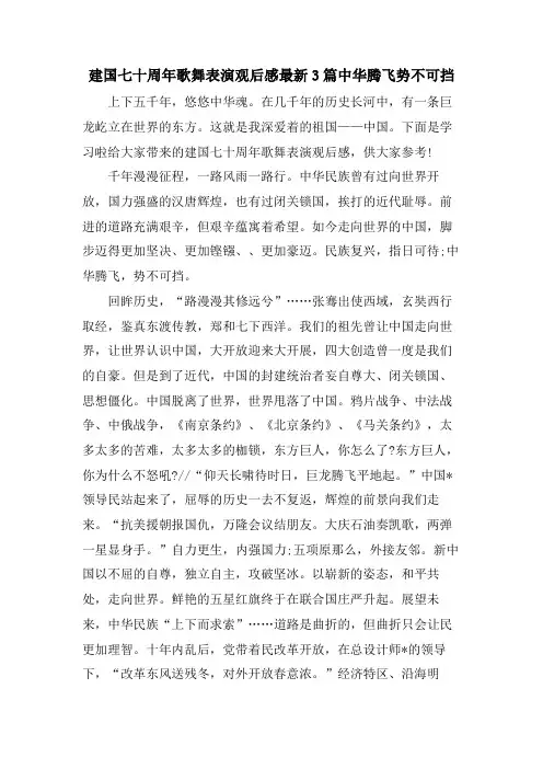 建国七十周年歌舞表演观后感3篇中华腾飞势不可挡