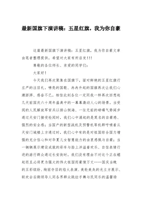 最新国旗下演讲稿：五星红旗,我为你自豪