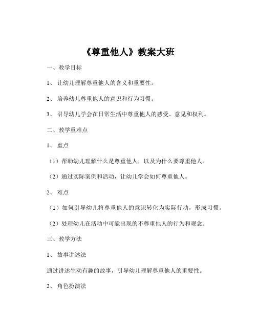 《尊重他人》教案大班