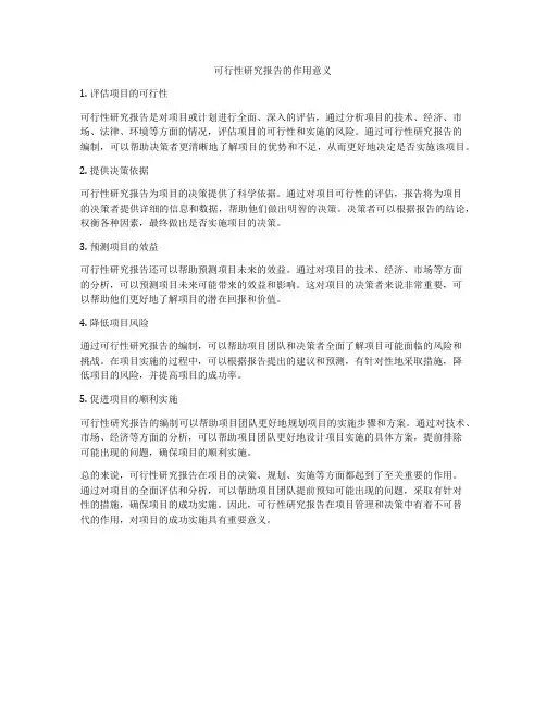 可行性研究报告的作用意义