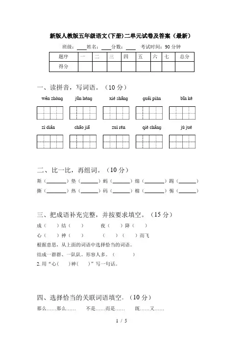 新版人教版五年级语文(下册)二单元试卷及答案(最新)