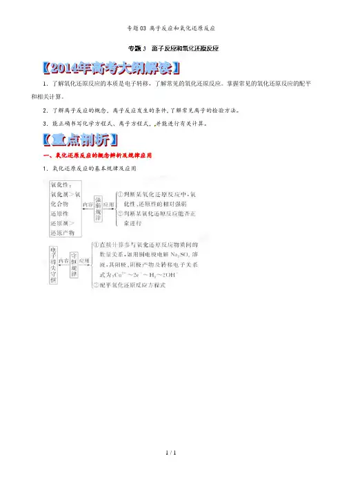 专题03 离子反应和氧化还原反应