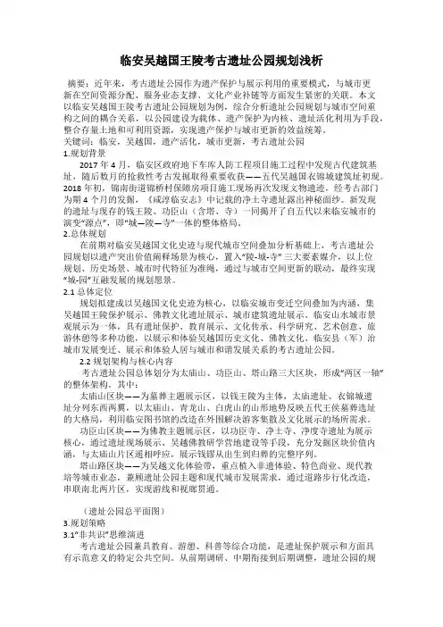 临安吴越国王陵考古遗址公园规划浅析