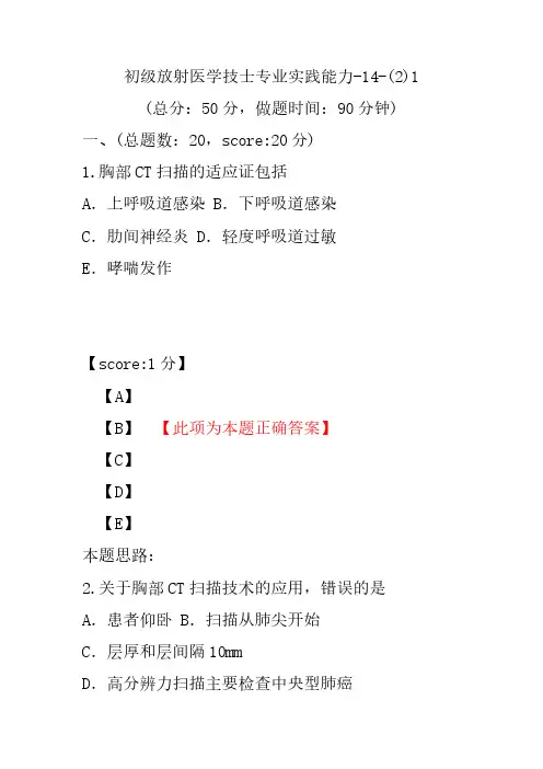 初级放射医学技士专业实践能力-14-(2)1