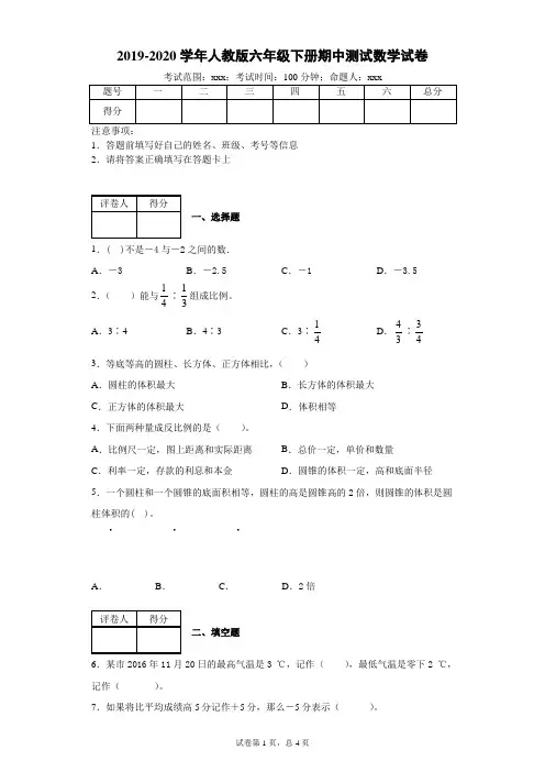 2019-2020学年人教版六年级下册期中测试数学试卷--附答案