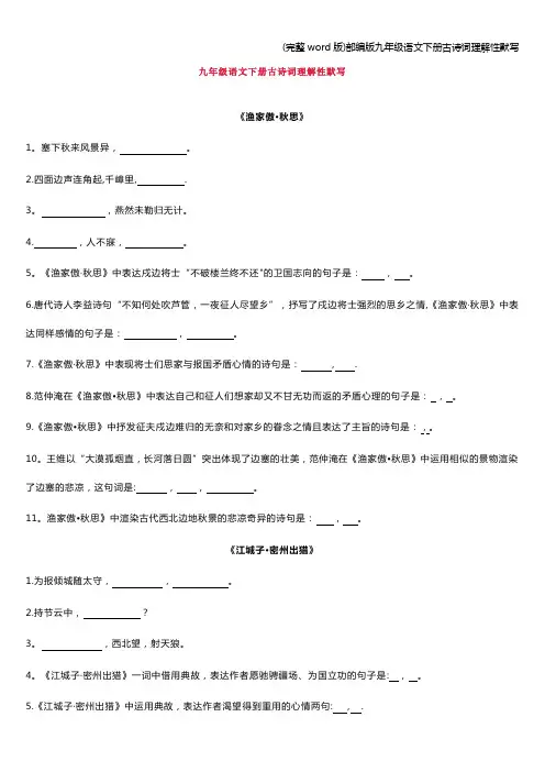 (完整word版)部编版九年级语文下册古诗词理解性默写