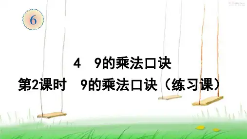 2021年人教版数学二年级上册4  9的乘法口诀(第2课时  9的乘法口诀练习课)课件