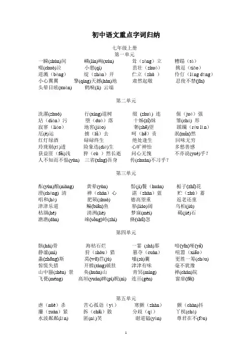 人教版初中语文重点字词归纳