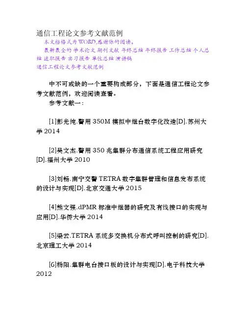 通信工程论文参考文献范例[Word文档]