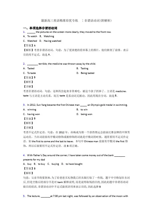 最新高三英语精准培优专练  ∶非谓语动词(附解析)