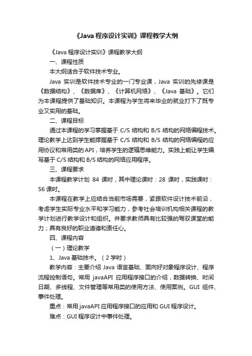 《Java程序设计实训》课程教学大纲