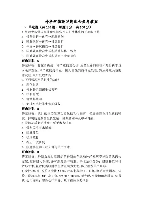 外科学基础习题库含参考答案