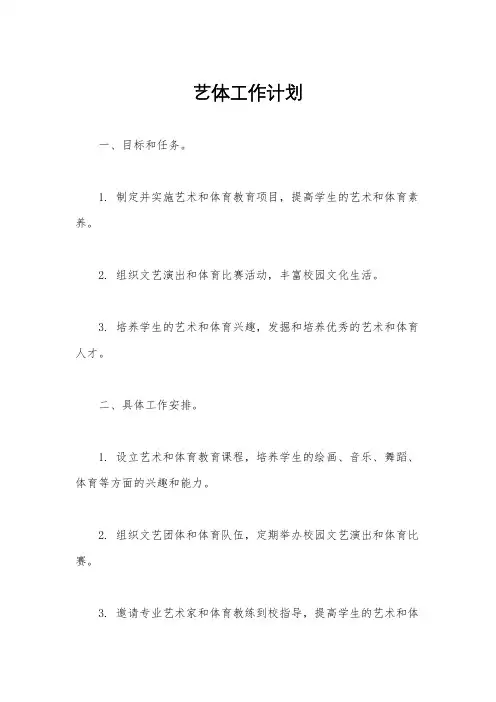 艺体工作计划