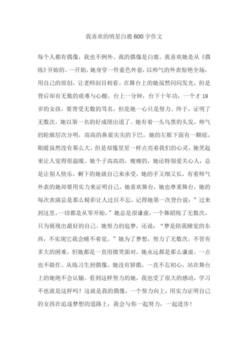 我喜欢的明星白鹿600字作文