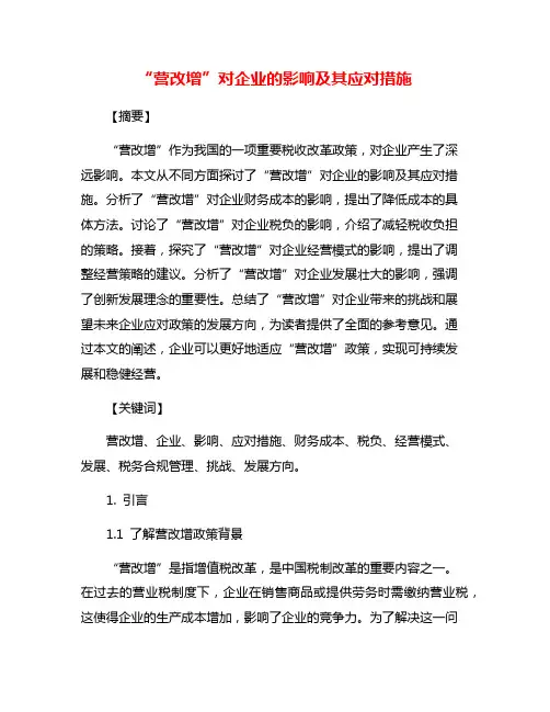 “营改增”对企业的影响及其应对措施