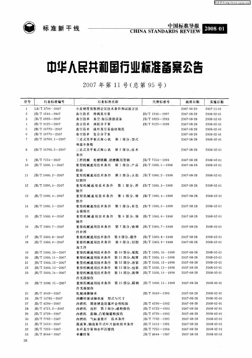 中华人民共和国行业标准备案公告2007年第11号(总第95号)