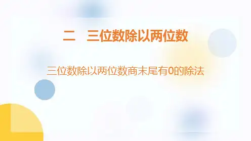 《三位数除以两位数商末尾有0的除法》三位数除以两位数PPT