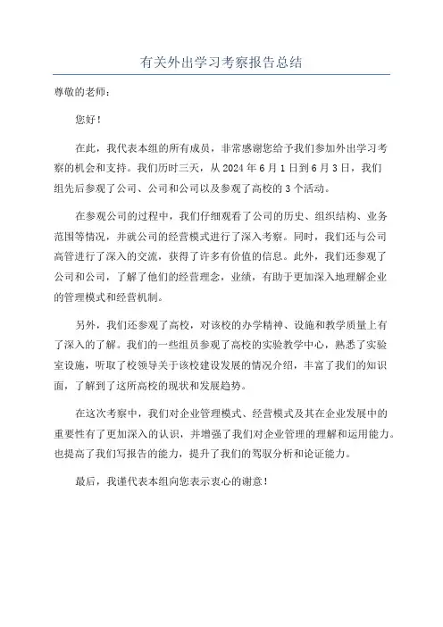 有关外出学习考察报告总结