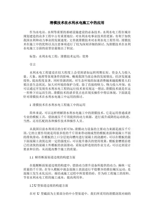 滑模技术在水利水电施工中的应用