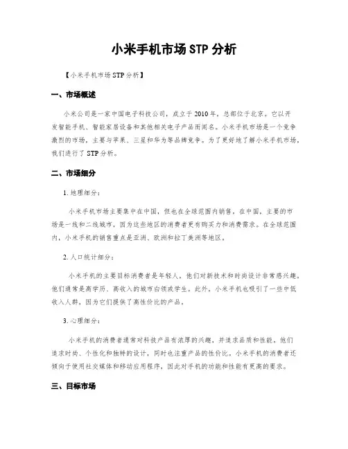 小米手机市场STP分析