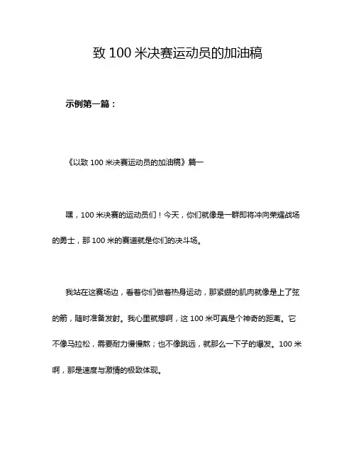 致100米决赛运动员的加油稿