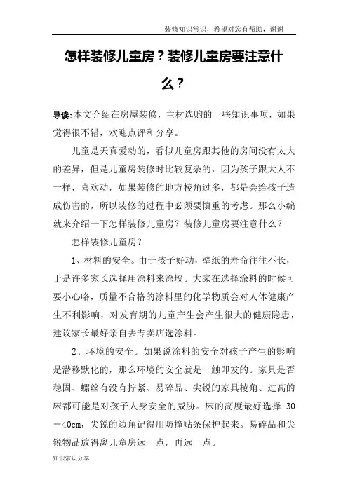 怎样装修儿童房？装修儿童房要注意什么？