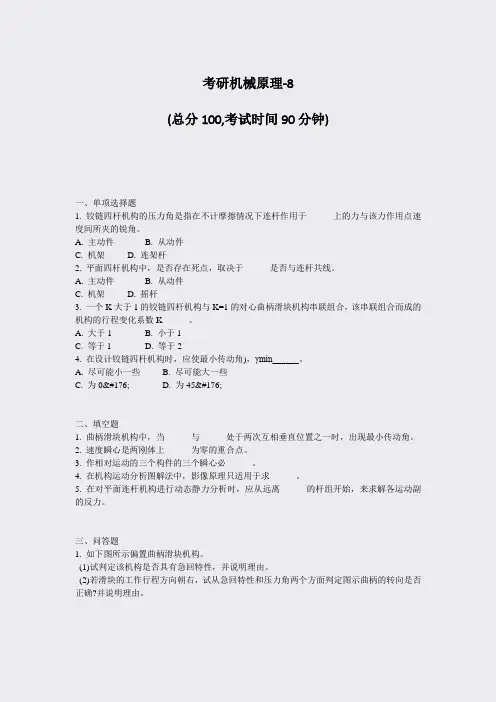 考研机械原理-8_真题-无答案