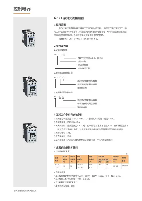 正泰NCX1系列交流接触器说明书