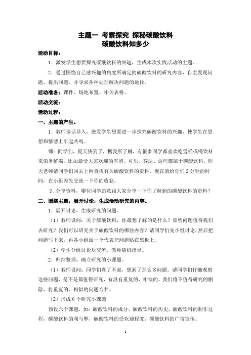 三年级上册综合实践主题1《考察探究 探秘碳酸饮料》教案