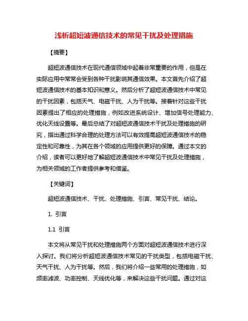 浅析超短波通信技术的常见干扰及处理措施