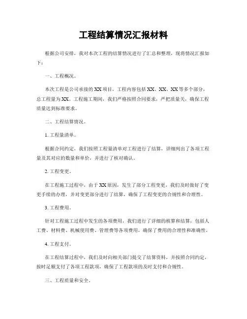 工程结算情况汇报材料