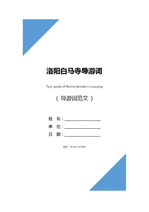 洛阳白马寺导游词