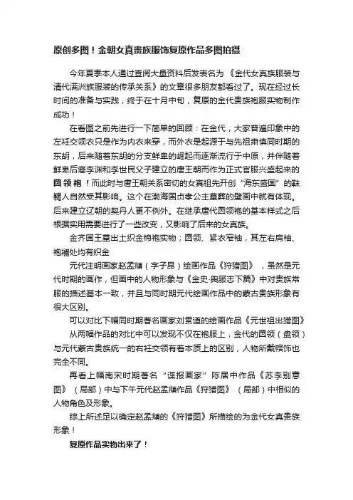 原创多图！金朝女真贵族服饰复原作品多图拍摄