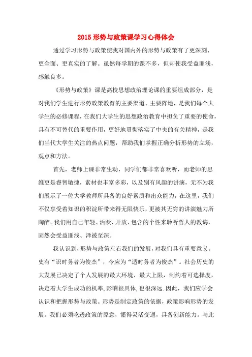 2015形势与政策课学习心得体会