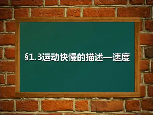 高中物理人教必修一《3 位置变化快慢的描述速度》名校名师PPT课件